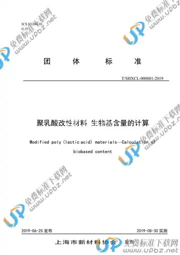 T/SHXCL 000001-2019 免费下载