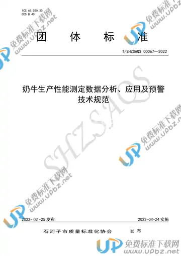 T/SHZSAQS 00067-2022 免费下载