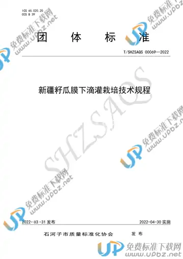 T/SHZSAQS 00069-2022 免费下载