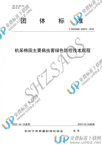 T/SHZSAQS 00092-2022 免费下载