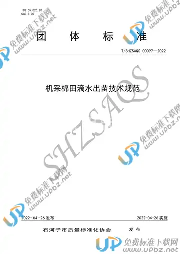 T/SHZSAQS 00097-2022 免费下载