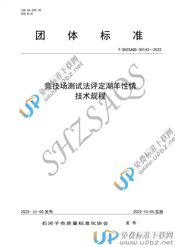T/SHZSAQS 00143-2022 免费下载
