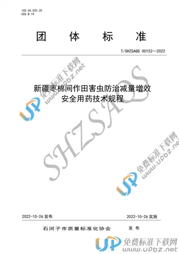 T/SHZSAQS 00152-2022 免费下载