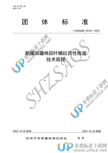 T/SHZSAQS 00153-2022 免费下载