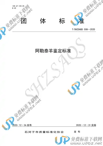 T/SHZSAQS 008-2020 免费下载