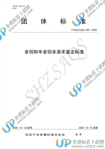 T/SHZSAQS 009-2020 免费下载