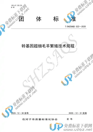 T/SHZSAQS 022-2020 免费下载