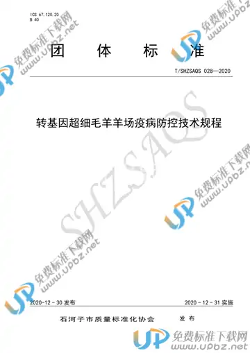 T/SHZSAQS 028-2020 免费下载