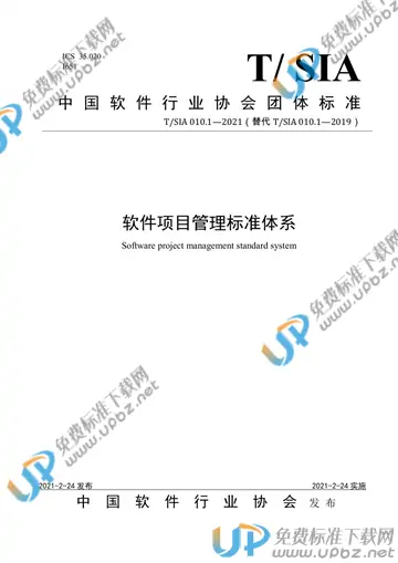T/SIA 010.1-2021 免费下载