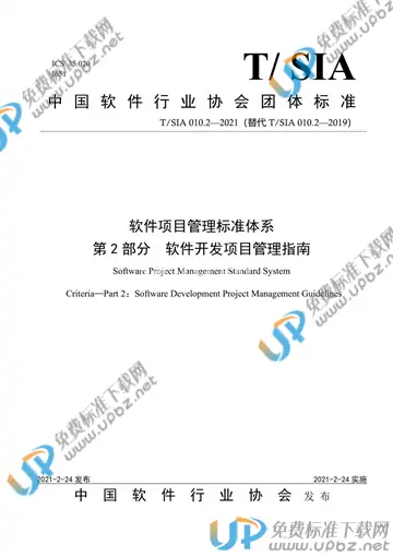 T/SIA 010.2-2021 免费下载