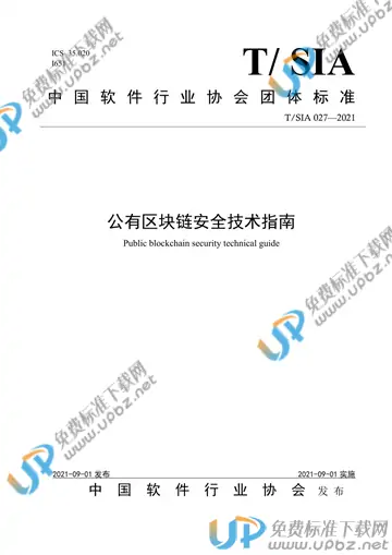 T/SIA 027-2021 免费下载