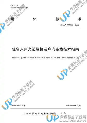 T/SIAA 000006-2020 免费下载
