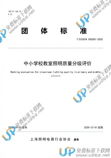 T/SIEATA 000001-2020 免费下载