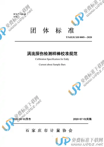 T/SJZJLXH 0005-2020 免费下载