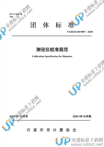 T/SJZJLXH 0007-2020 免费下载