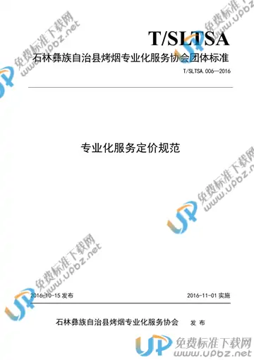 T/SLTSA 006-2016 免费下载
