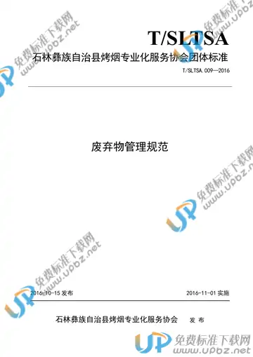 T/SLTSA 009-2016 免费下载