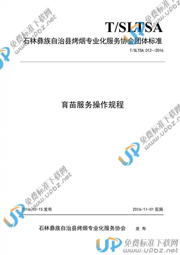 T/SLTSA 012-2016 免费下载