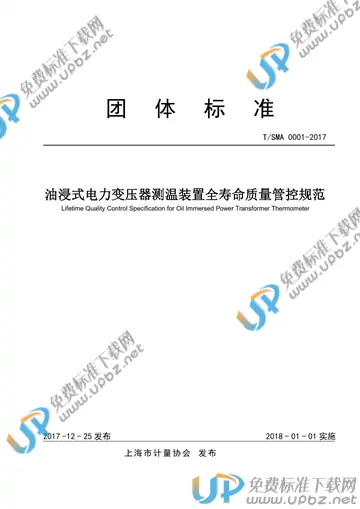 T/SMA 0001-2017 免费下载