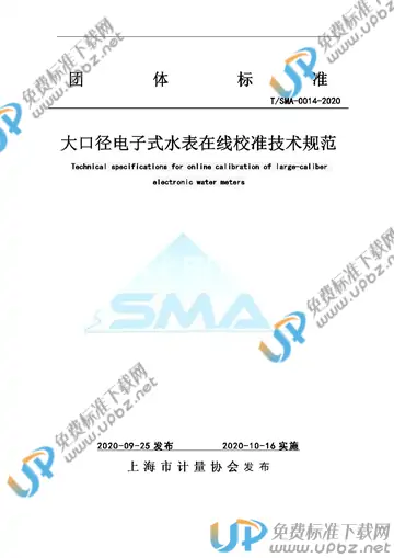 T/SMA 0014-2020 免费下载
