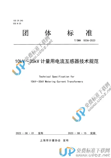 T/SMA 0036-2023 免费下载