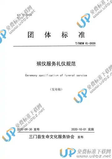 T/SMSM 01-2020 免费下载
