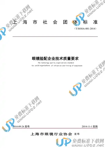 T/SOOA 001-2014 免费下载