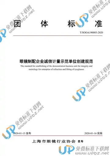 T/SOOA 190005-2020 免费下载