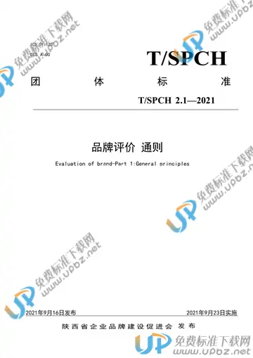 T/SPCH 2.1-2021 免费下载