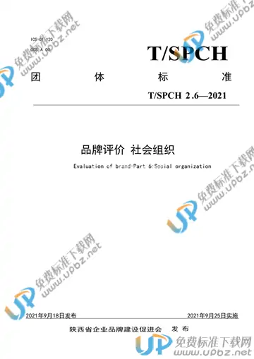 T/SPCH 2.6-2021 免费下载
