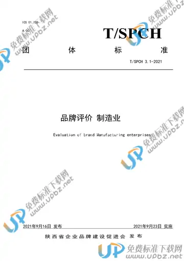 T/SPCH 3.1-2021 免费下载