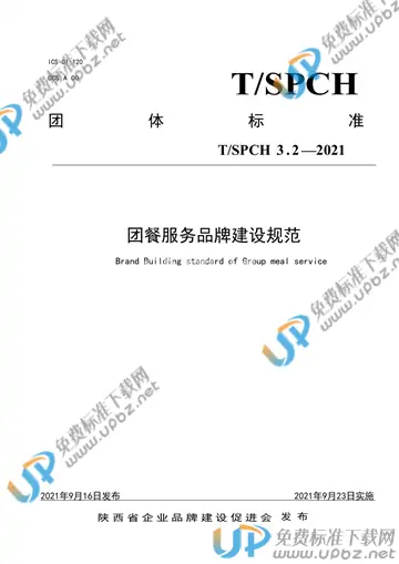 T/SPCH 3.2-2021 免费下载