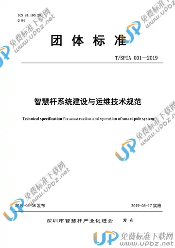 T/SPIA 001-2019 免费下载