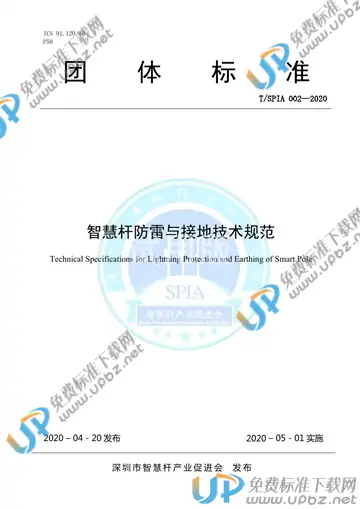 T/SPIA 002-2020 免费下载