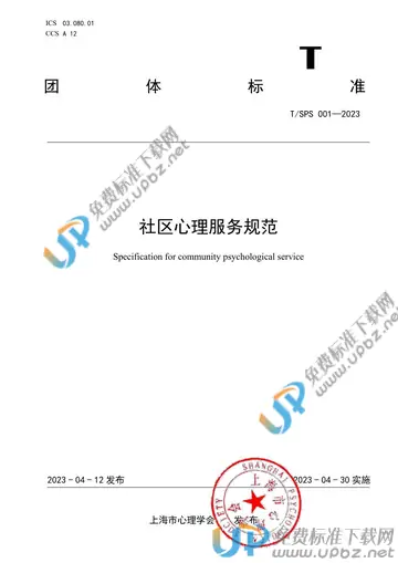 T/SPS 001-2023 免费下载