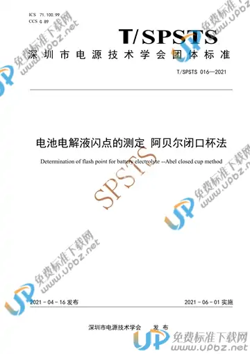 T/SPSTS 016-2021 免费下载