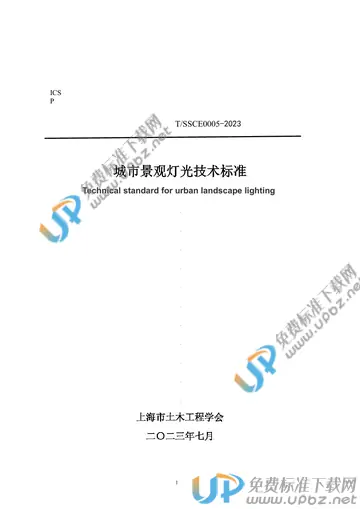 T/SSCE 0005-2023 免费下载