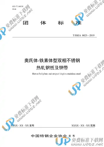 T/SSEA 0025-2019 免费下载