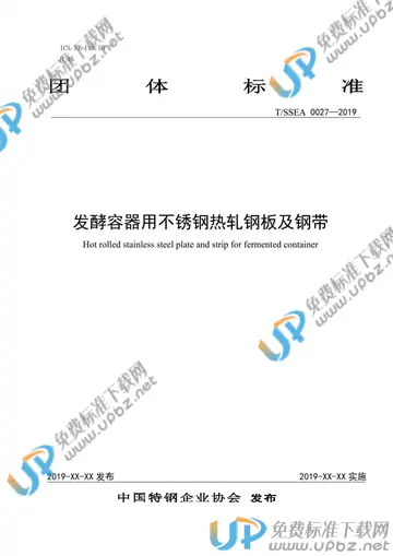 T/SSEA 0027-2019 免费下载