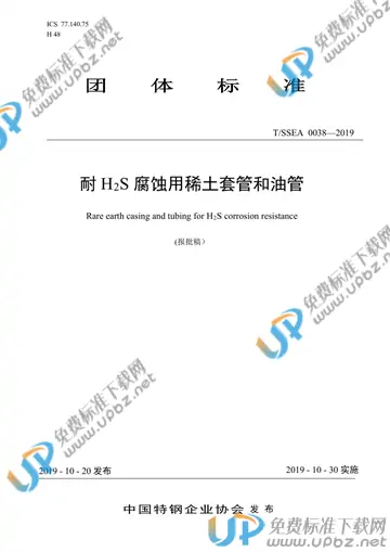 T/SSEA 0038-2019 免费下载