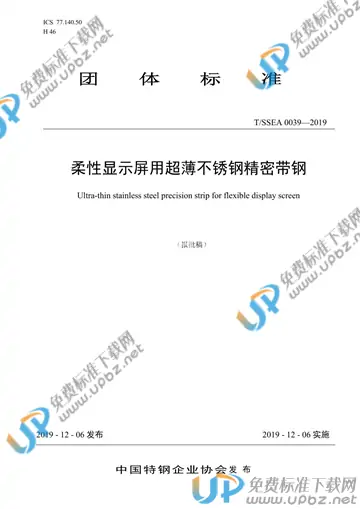 T/SSEA 0039-2019 免费下载