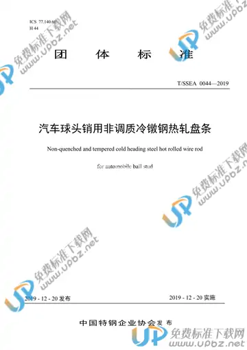 T/SSEA 0044-2019 免费下载