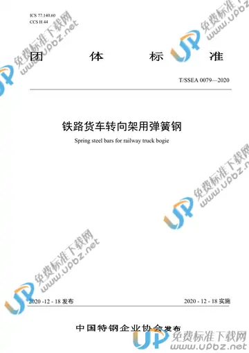 T/SSEA 0079-2020 免费下载