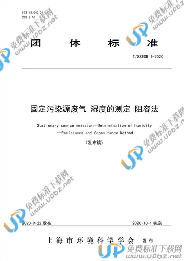 T/SSESB 1-2020 免费下载