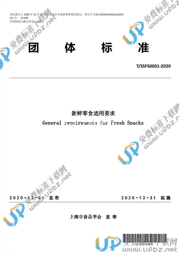 T/SSFS 0001-2020 免费下载