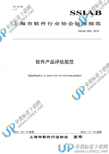 T/SSIA 0001-2015 免费下载