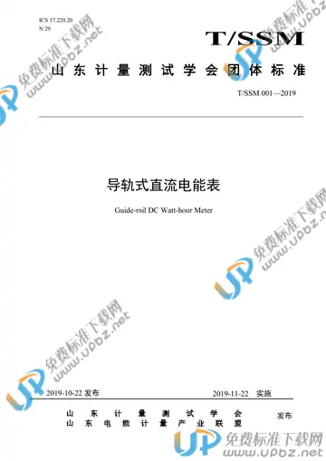 T/SSM 001-2019 免费下载