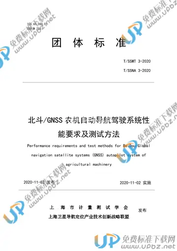 T/SSMT 3-2020 免费下载