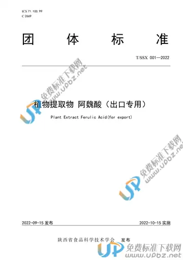 T/SSX 001-2022 免费下载