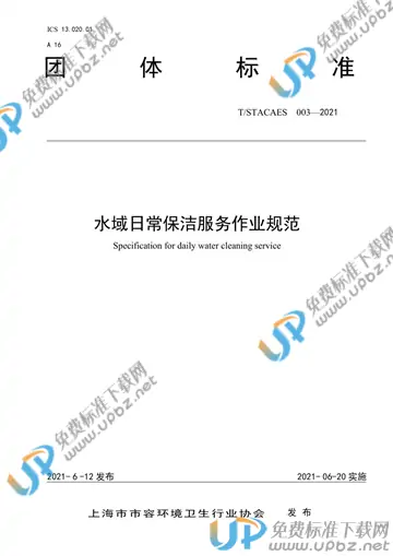 T/STACAES 003-2021 免费下载